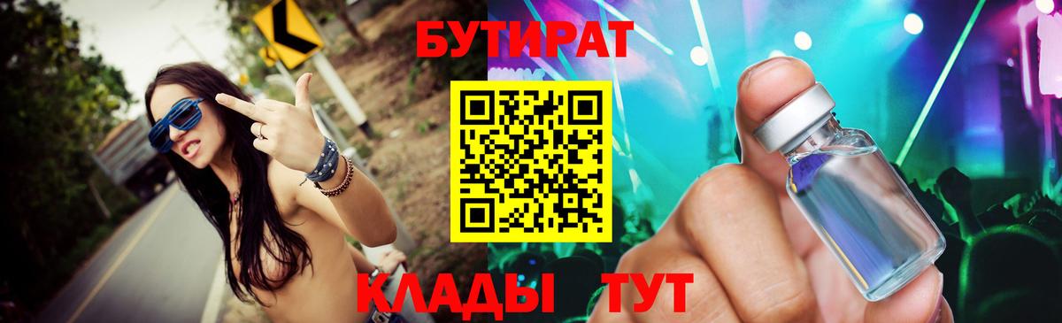 Бутират Butirat Нововоронеж