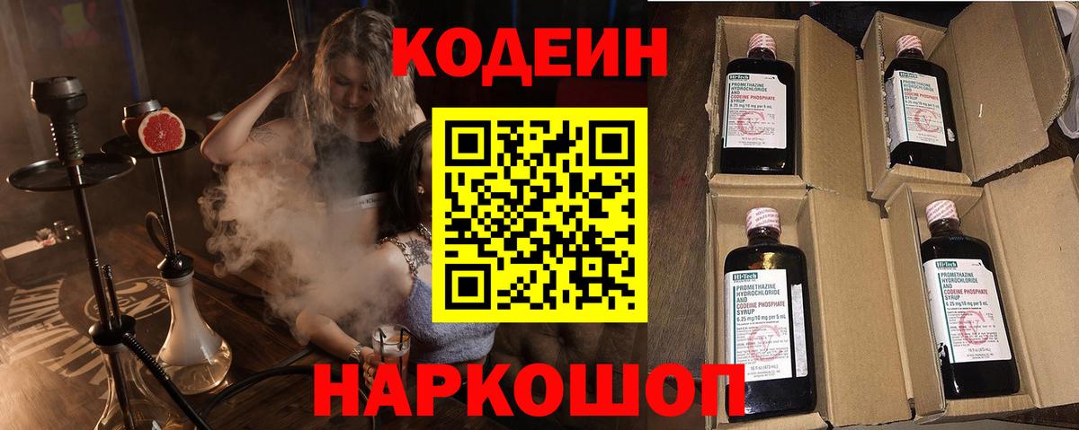 Codein напиток Lean (лин)  Нововоронеж 